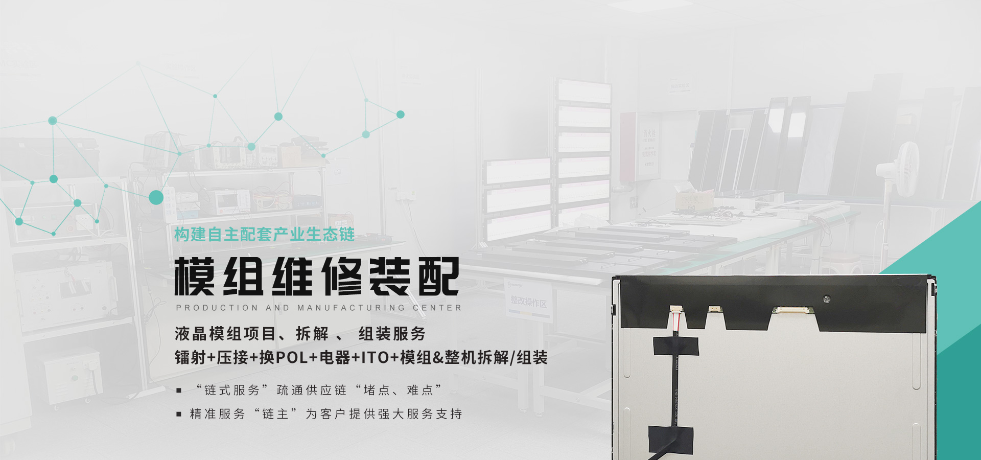 北聯顯示模組維修裝配