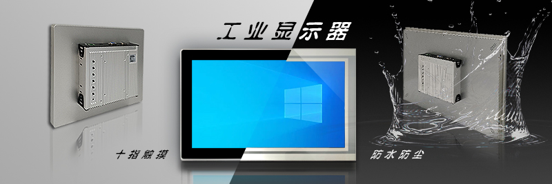 工業(yè)顯示器