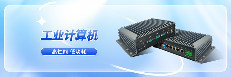 嵌入式工控機