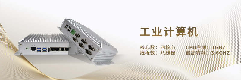 嵌入式工控機