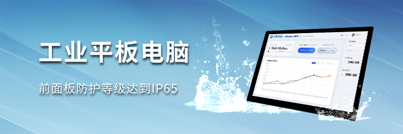 工業平板電腦